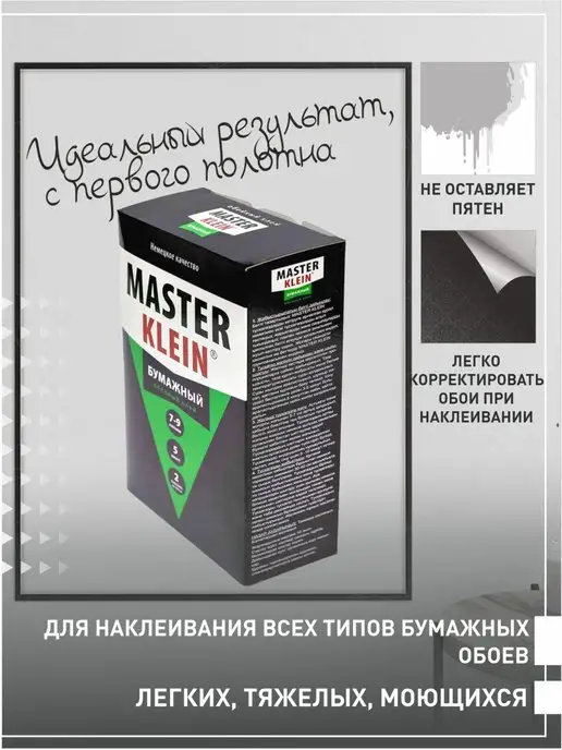 Master Klein Клей для бумажных обоев грунт для стен 200гр, 200 г, фото 2
