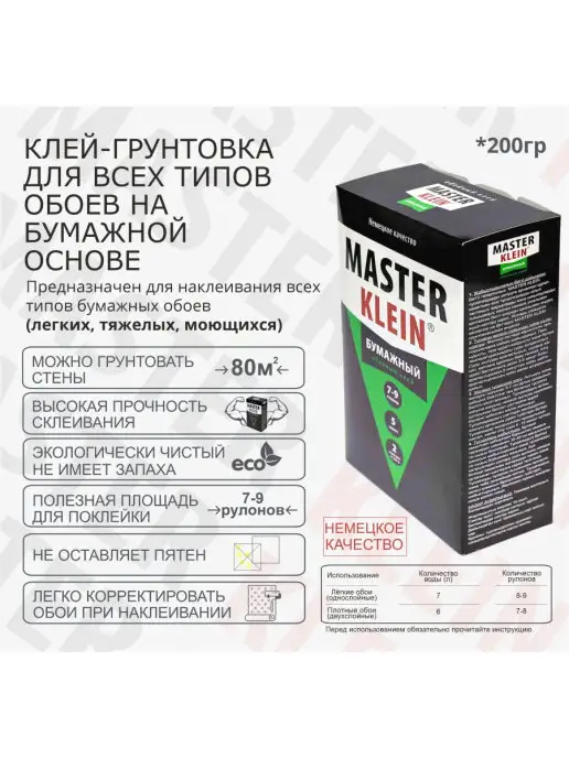 Master Klein Клей для бумажных обоев грунт для стен 200гр, 200 г, фото 3