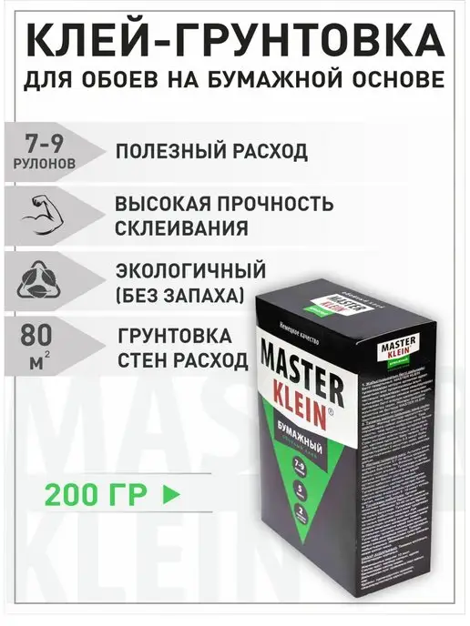 Master Klein Клей для бумажных обоев грунт для стен 200гр, 200 г, фото 5