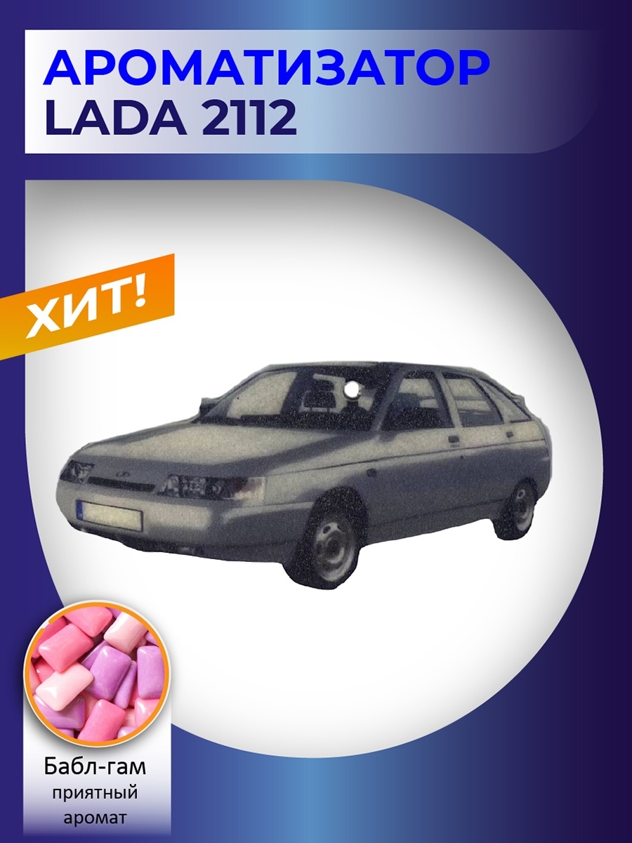 Ароматизатор автомобильный Ваз Lada 2112 mycar 70476250 купить в  интернет-магазине Wildberries