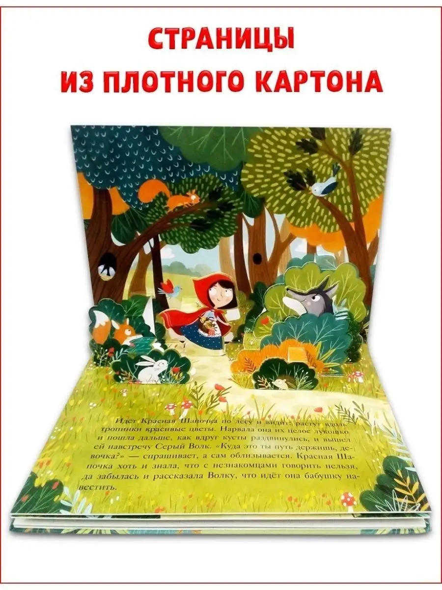 Книжка-панорамка. Красная шапочка / Сказки,книги для детей Издательство  CLEVER 70476379 купить за 493 ₽ в интернет-магазине Wildberries