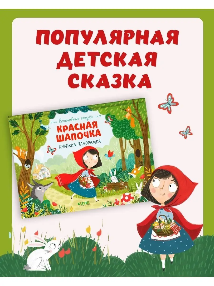 Книжка-панорамка. Красная шапочка / Сказки,книги для детей Издательство  CLEVER 70476379 купить за 493 ₽ в интернет-магазине Wildberries