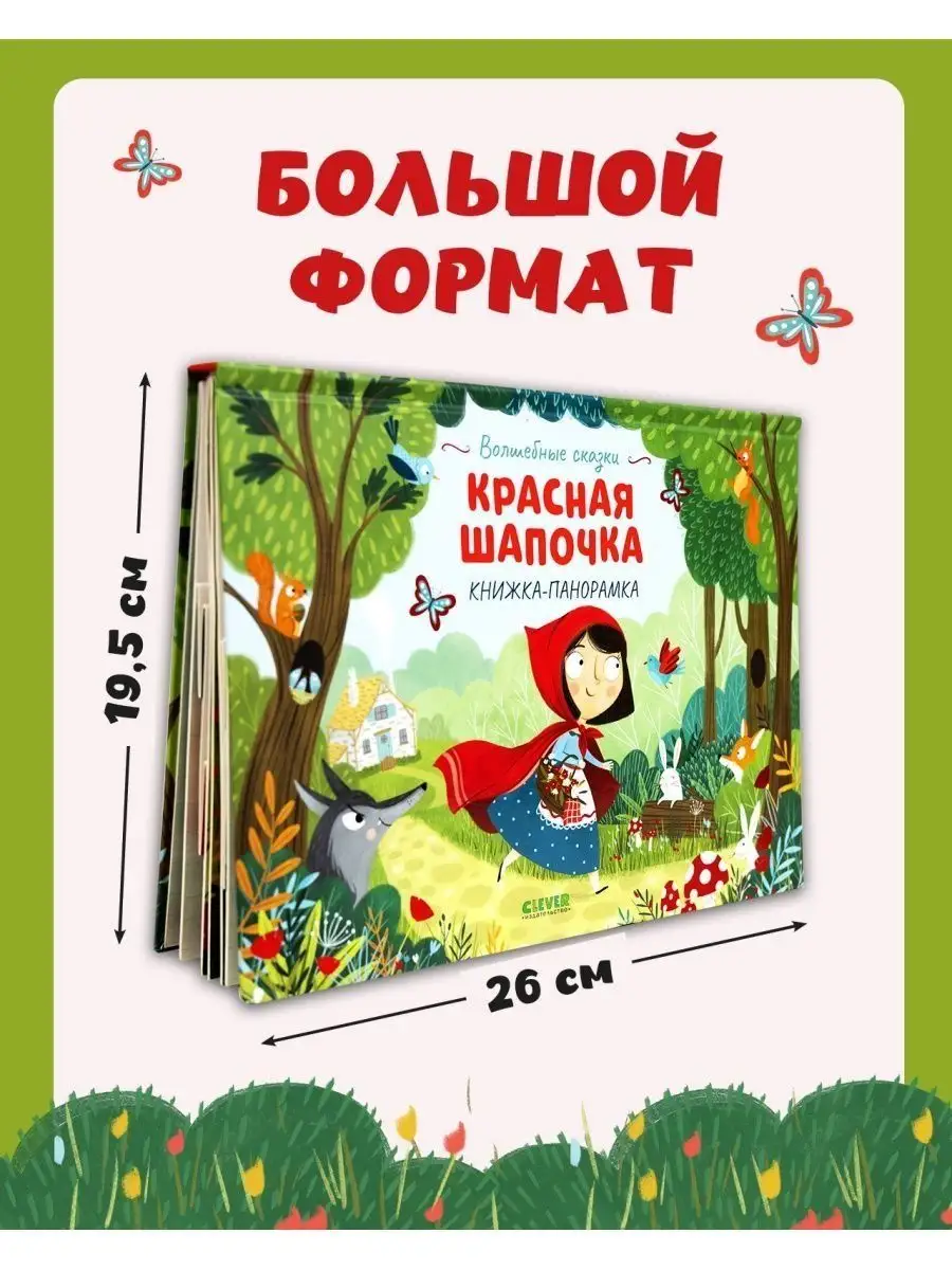 Книжка-панорамка. Красная шапочка / Сказки,книги для детей Издательство  CLEVER 70476379 купить за 493 ₽ в интернет-магазине Wildberries