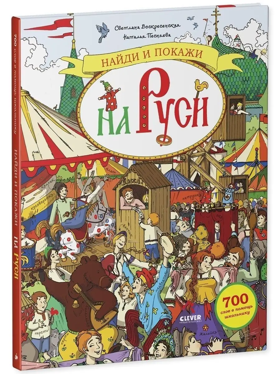 Найди и покажи на Руси / История России, энциклопедия детям Издательство  CLEVER 70476387 купить в интернет-магазине Wildberries