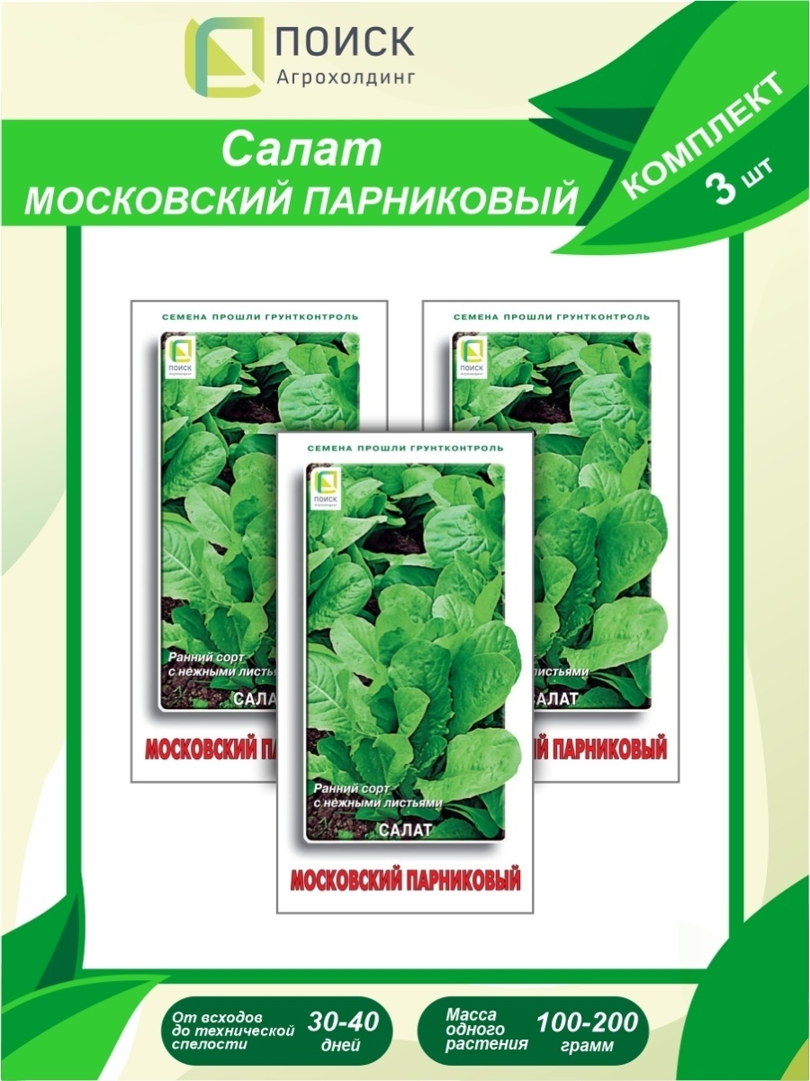 Салат московский парниковый описание. Салат Московский семена. Салат Московский парниковый. Сорт салата Московский парниковый. Салат листовой Московский парниковый.