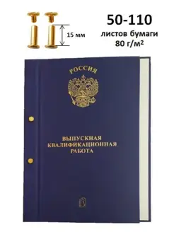 Дипломная папка ВКР на болтах А4 100 л Luckon 70478565 купить за 365 ₽ в интернет-магазине Wildberries