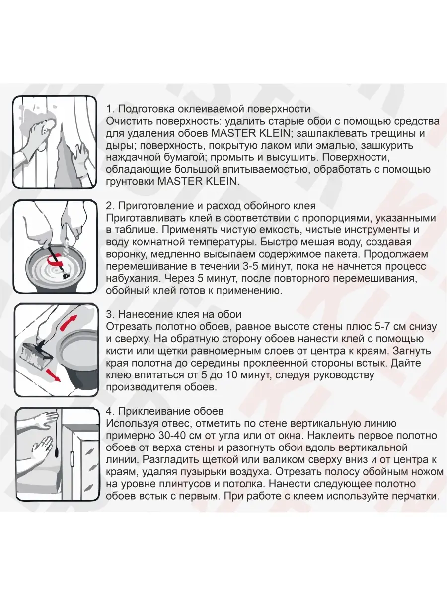 Клей для обоев на виниловой основе Master Klein 150гр Мастер Кляин 70480780  купить за 148 ₽ в интернет-магазине Wildberries