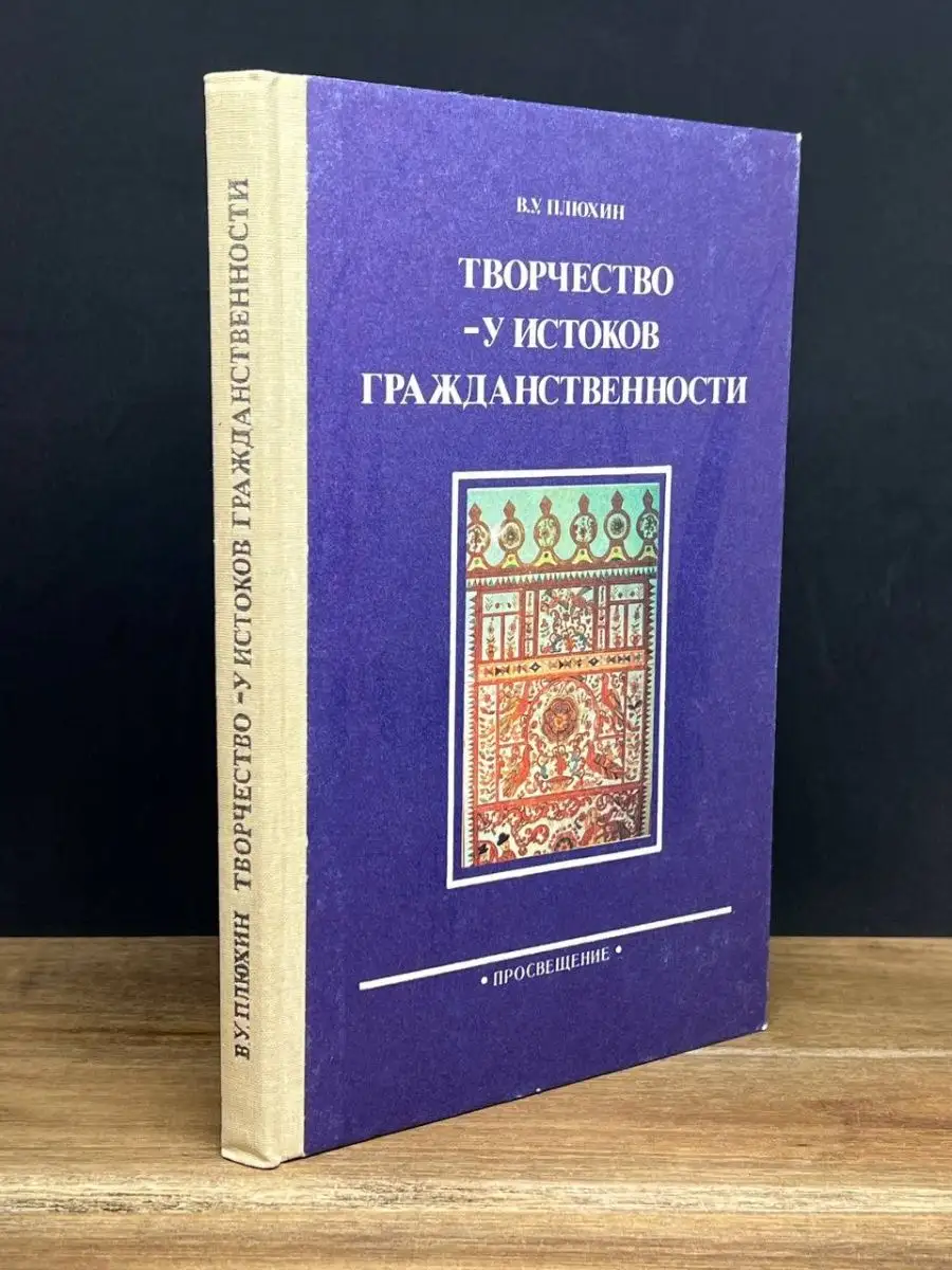 Творчество - у истоков гражданственности Просвещение 70481293 купить в  интернет-магазине Wildberries