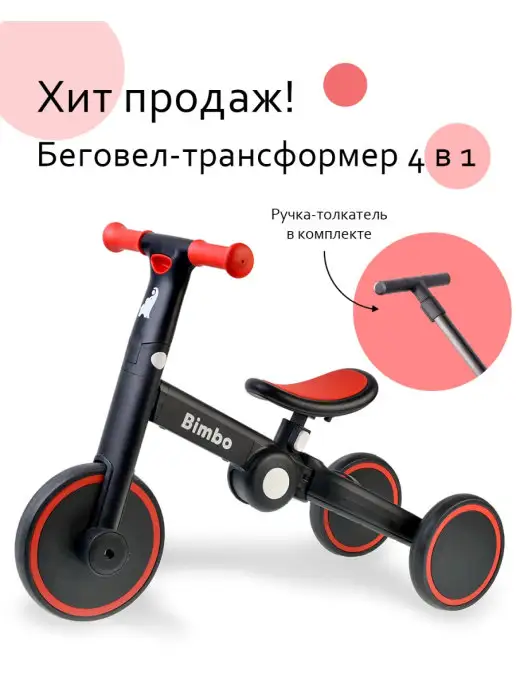 Bimbo.Toys Беговел