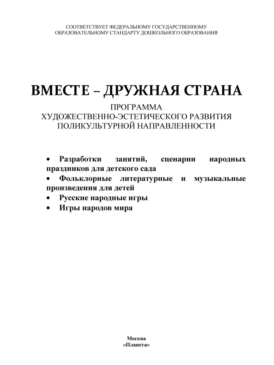 Вместе -дружная страна. Методической пособие Издательство Планета 70483271  купить за 382 ₽ в интернет-магазине Wildberries