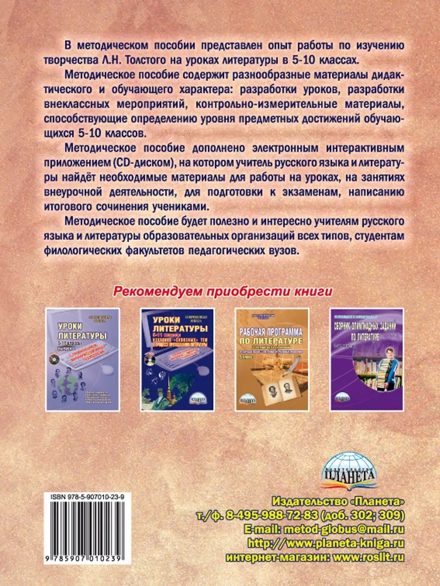 Уроки литературы с ИКТ 5-10 классы. Творчество Л.Н. Толстого Издательство  Планета 70483278 купить за 324 ₽ в интернет-магазине Wildberries