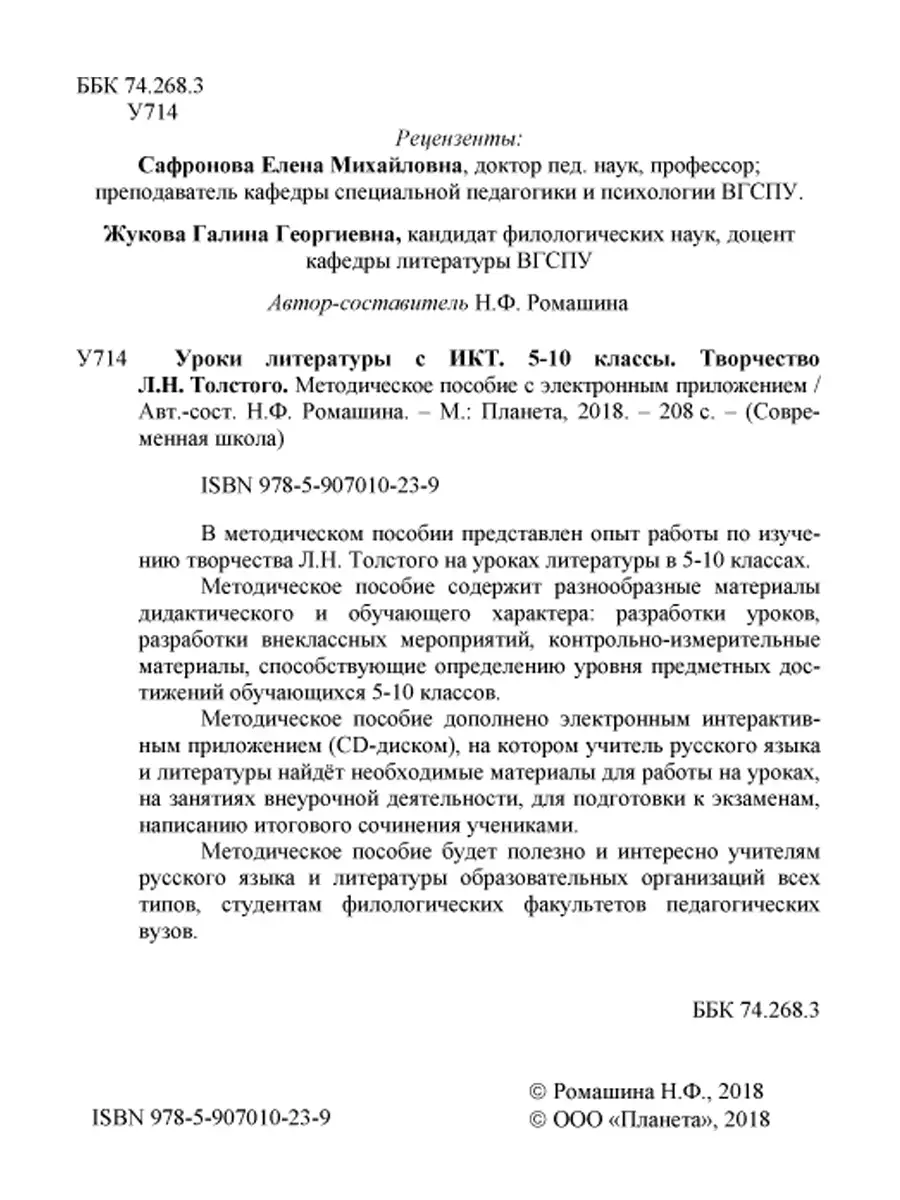 Уроки литературы с ИКТ 5-10 классы. Творчество Л.Н. Толстого Издательство  Планета 70483278 купить за 324 ₽ в интернет-магазине Wildberries