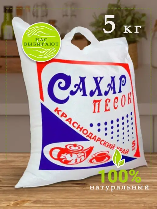 Краснодарский край Сахар, сахарный песок 5 кг в мешке, 5 кг