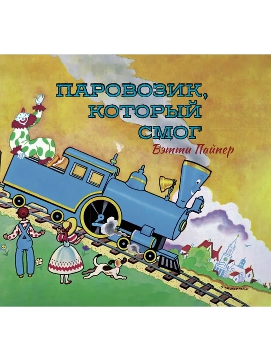 Паровозик, который смог Карьера Пресс 70486909 купить за 409 ₽ в  интернет-магазине Wildberries