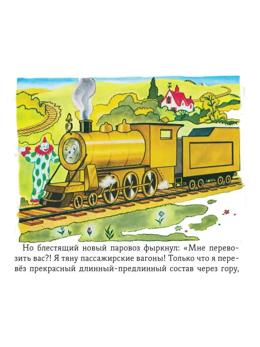 Паровозик, который смог Карьера Пресс 70486909 купить за 426 ₽ в  интернет-магазине Wildberries