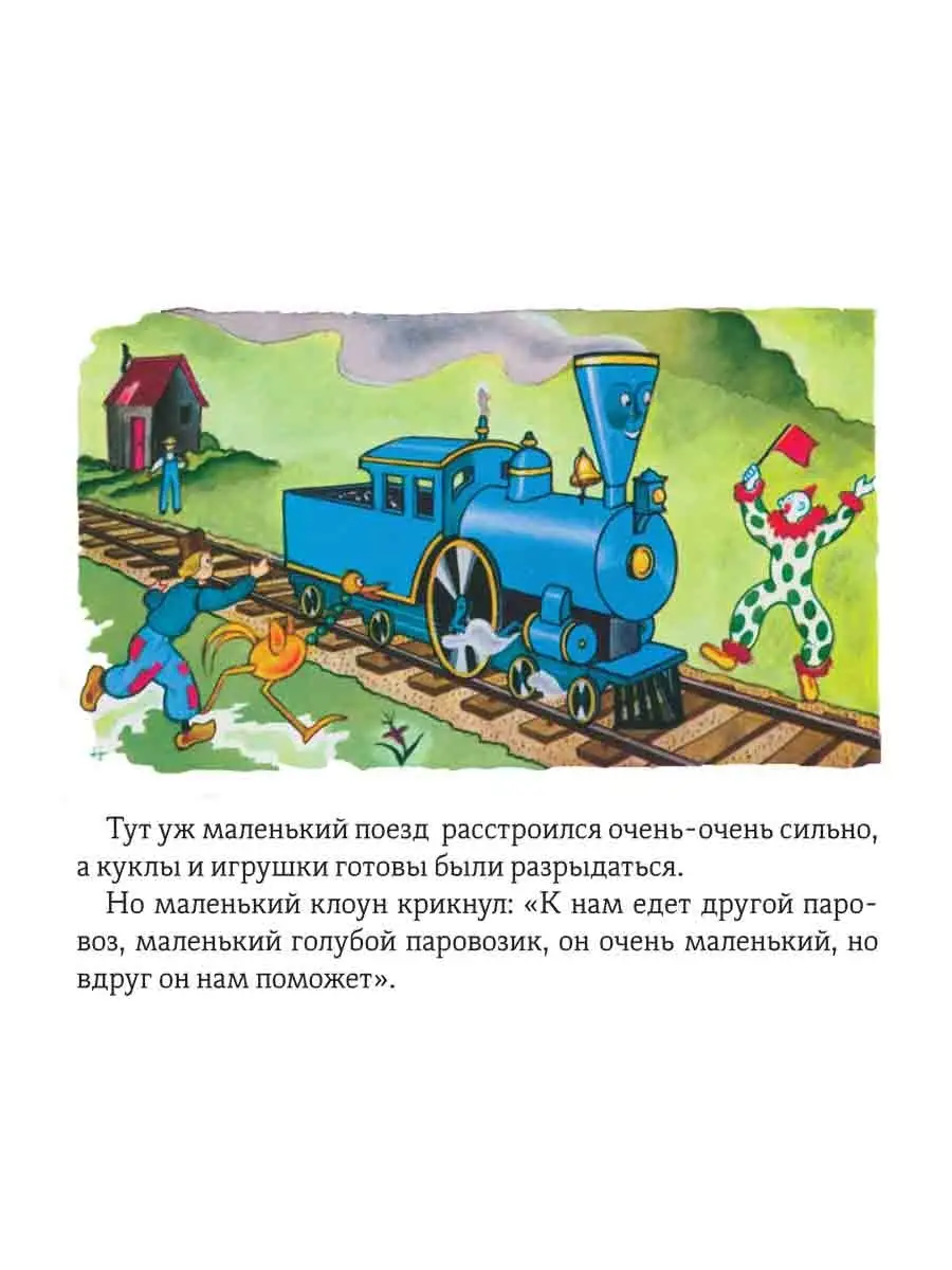 Паровозик, который смог Карьера Пресс 70486909 купить за 409 ₽ в  интернет-магазине Wildberries