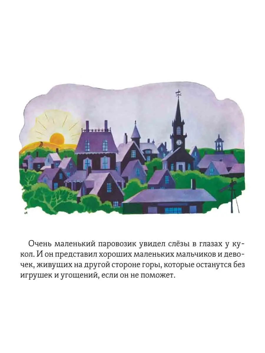 Паровозик, который смог Карьера Пресс 70486909 купить за 484 ₽ в  интернет-магазине Wildberries