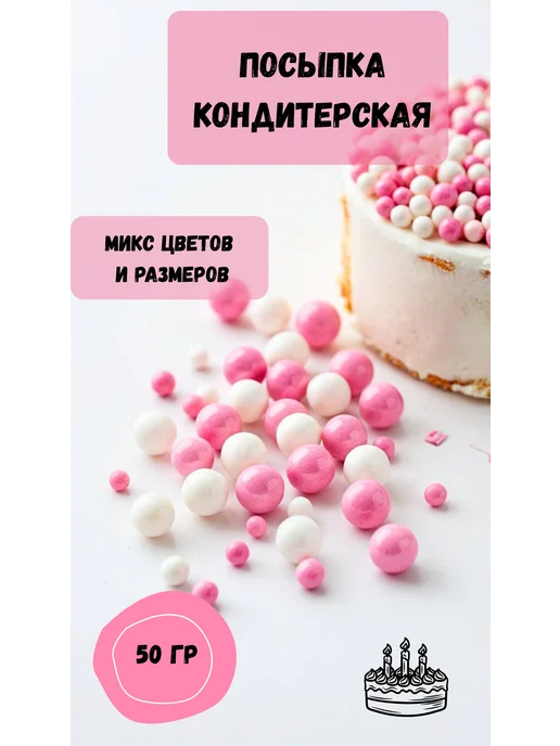 кондитерский декор Посыпка кондитерская для торта 50гр, 50 г