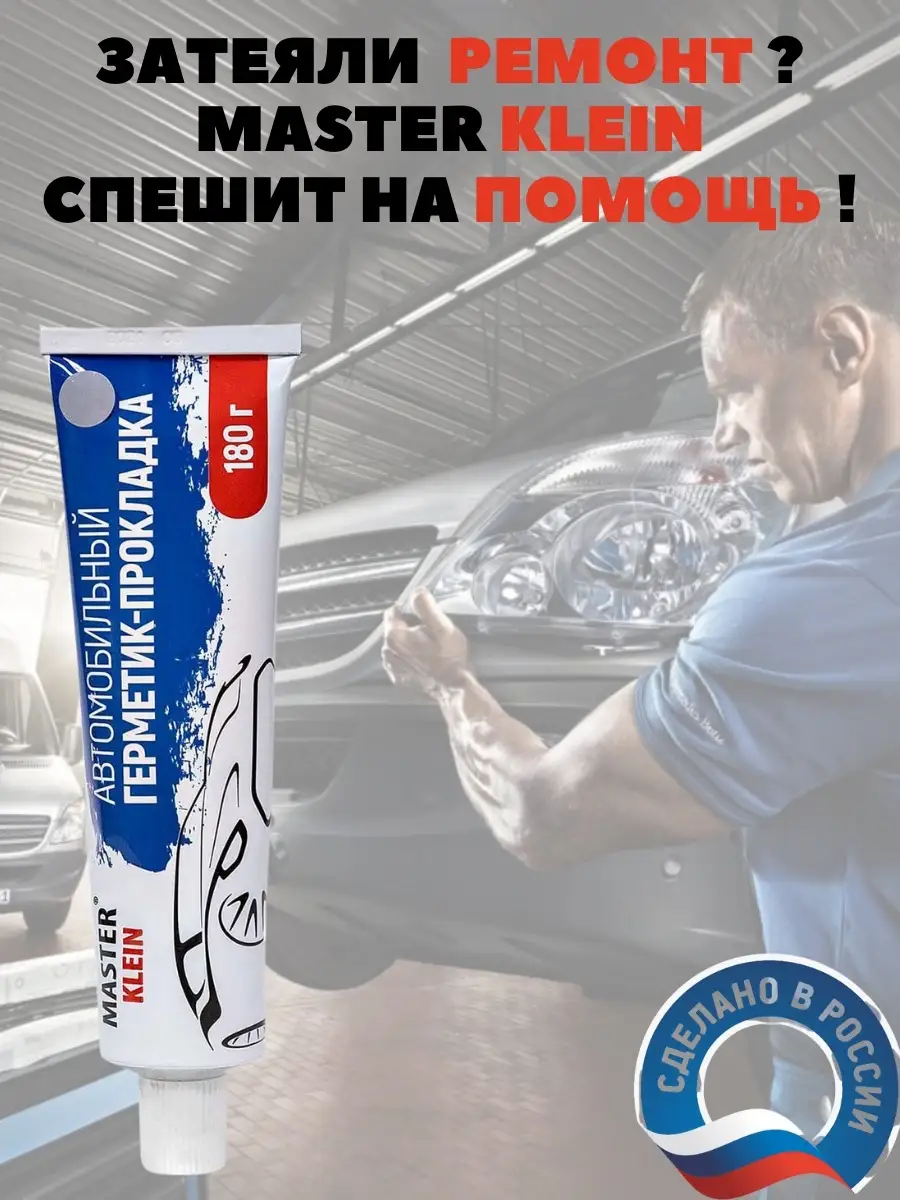 Автомобильный герметик прокладка 180 гр