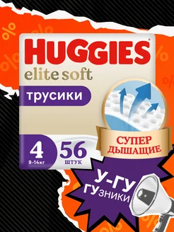 Подгузники трусики Elite Soft 4 р 9-14 кг 56 шт HUGGIES 70487738 купить за 1 799 ₽ в интернет-магазине Wildberries