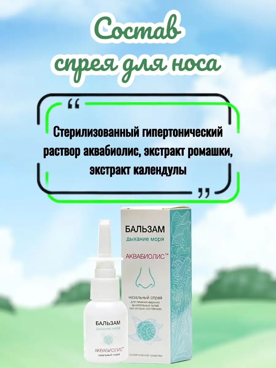 СПРЕЙ ДЛЯ НОСА против насморка Крымский Сакские грязи / Аквабиолис 70487817  купить за 510 ₽ в интернет-магазине Wildberries
