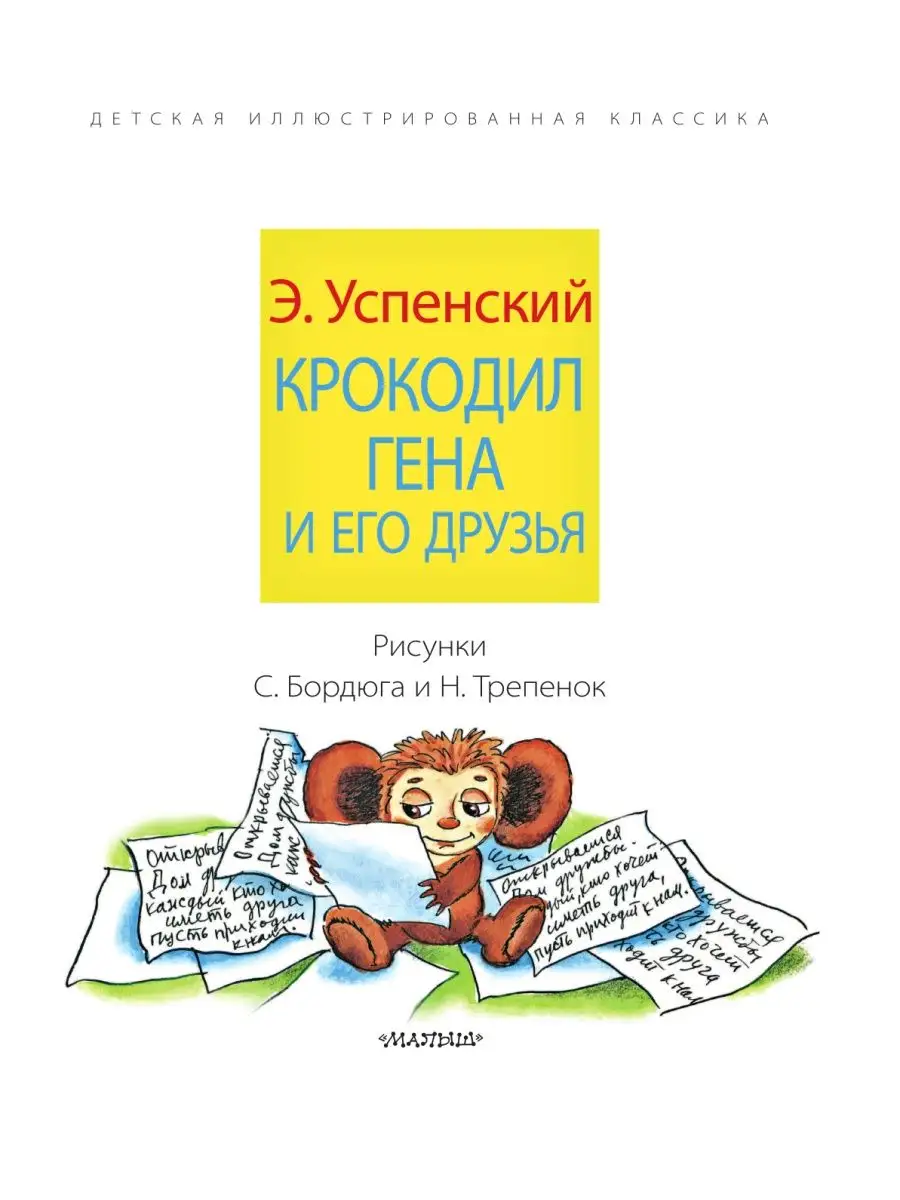 Крокодил Гена и его друзья Издательство АСТ 70488008 купить за 710 ₽ в  интернет-магазине Wildberries