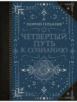 Четвертый Путь к сознанию Издательство АСТ 70488011 купить за 978 ₽ в интернет-магазине Wildberries