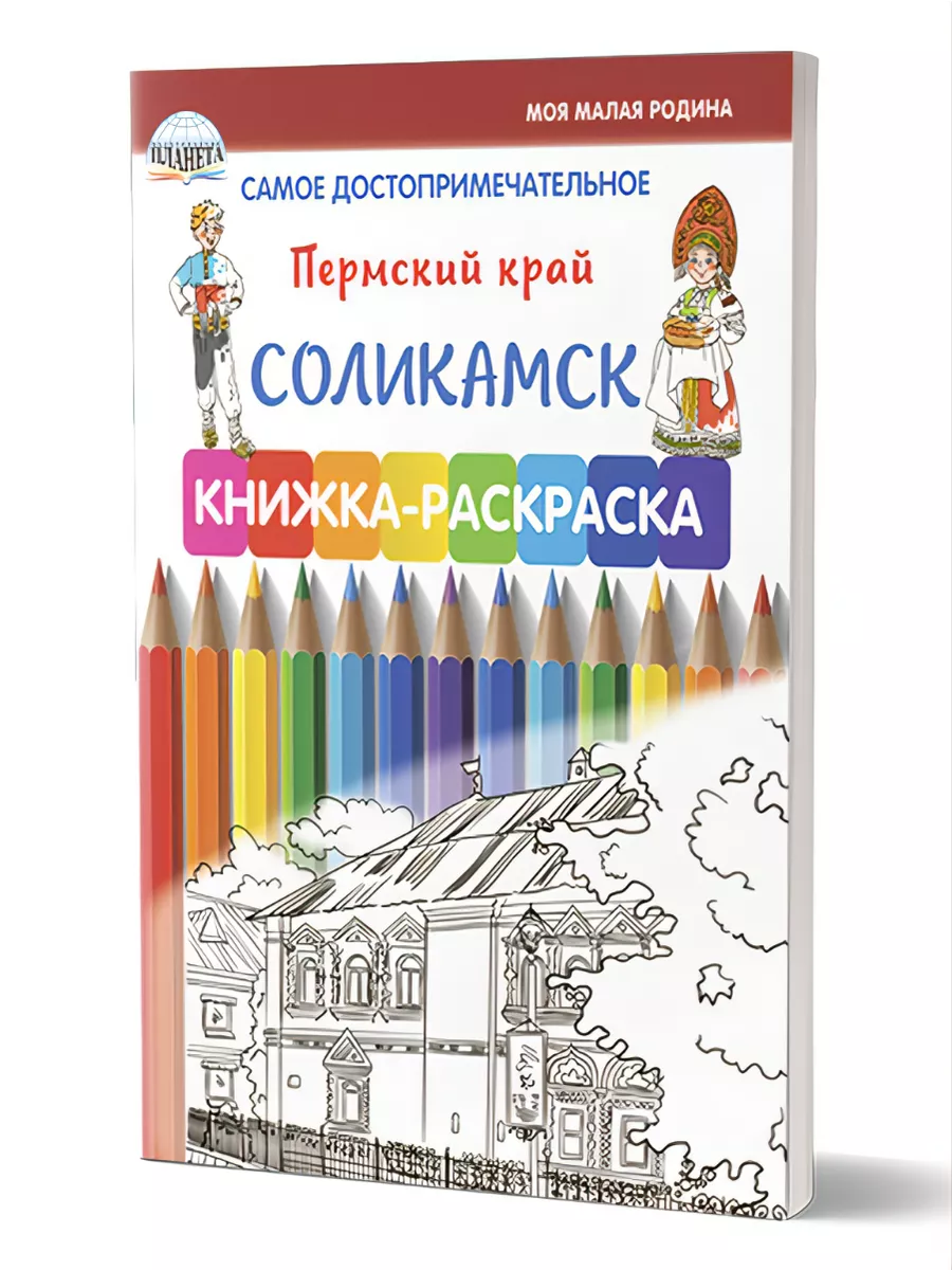 Самое достопримечательное. Пермский край. Соликамск Издательство Планета  70488204 купить за 175 ₽ в интернет-магазине Wildberries