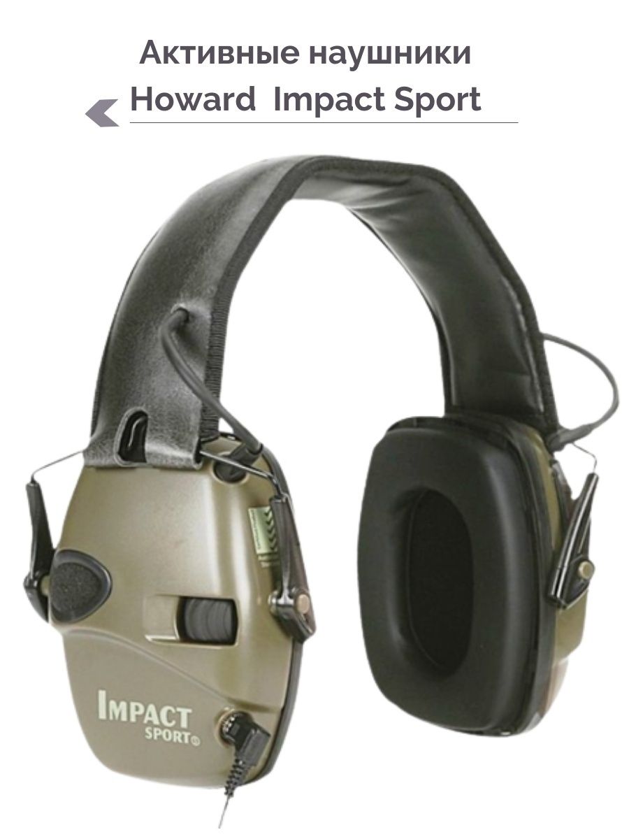 Impact sport наушники. Активные наушники Howard Impact. Наушники активные для стрельбы Howard Impact Sport. Тактические наушники Howard Impact Sport. Наушники активные Honeywell Howard Impact.