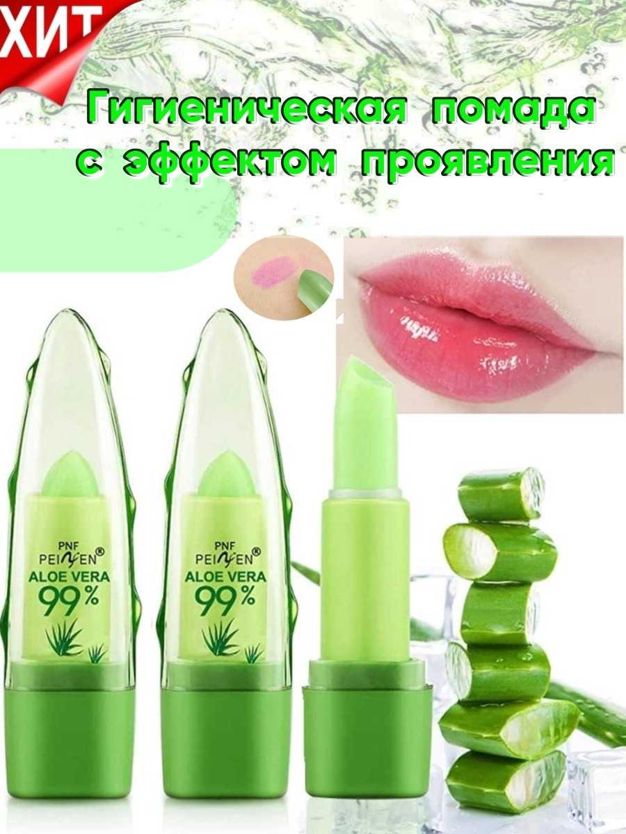Бальзам для губ Aloe Vera 99%. Проявляющая гигиеническая помада Aloe Vera 99%. Бальзам для губ алоэ