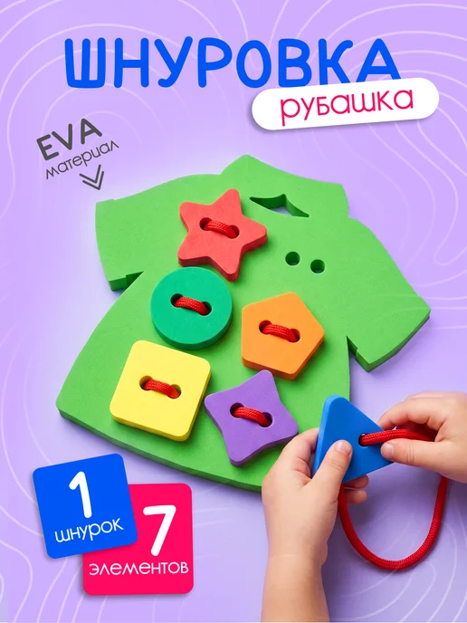 El'BascoToys Игрушки для малышей шнуровка для детей Рубашка, фиолетовый