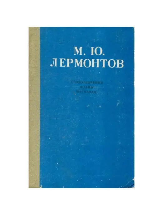 Калмыцкое книжное издательство М. Ю. Лермонтов. Стихотворения. Поэмы. Маскарад