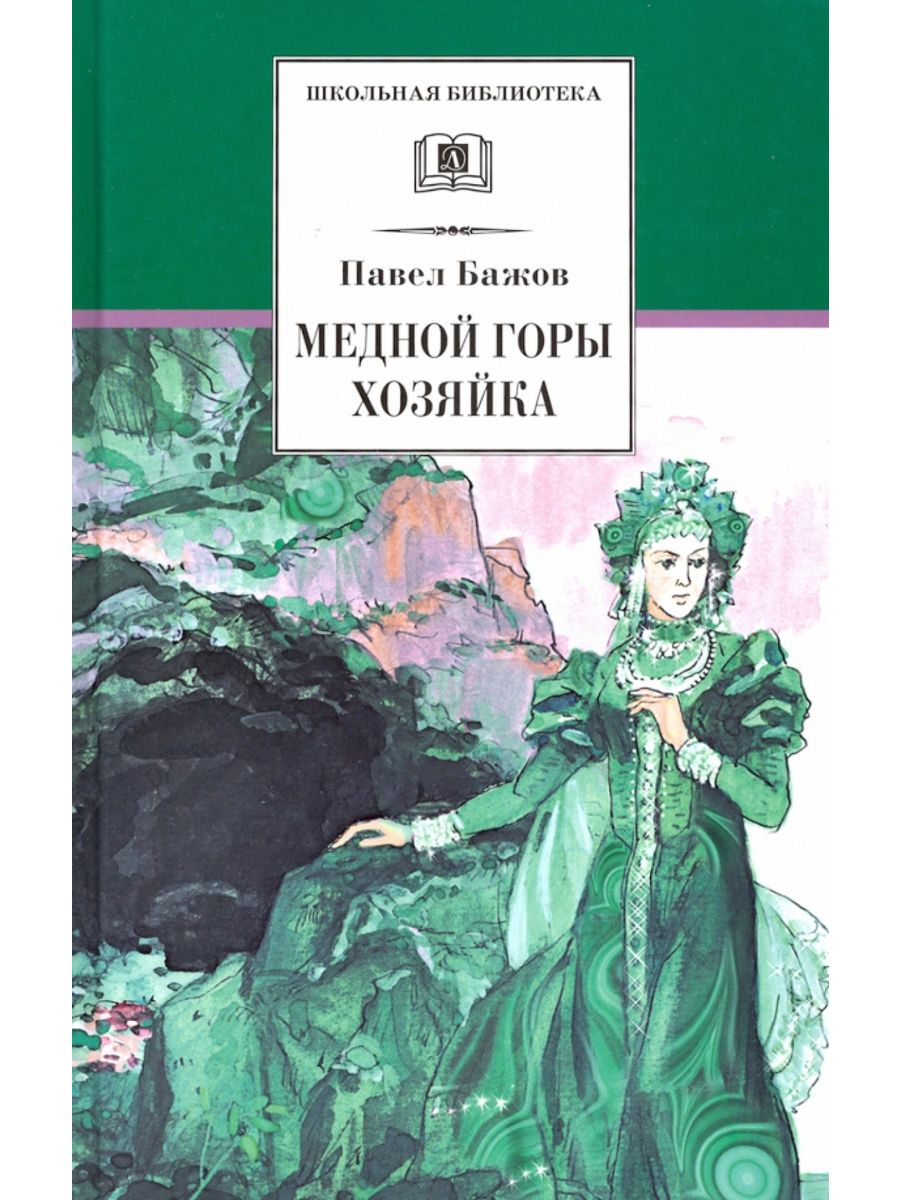 Книга хозяйка горы. Хозяйка медной горы Бажов. П.П. Бажова "медной горы хозяйка".. Хозяйка медной горы книга. Книжка хозяйка медной горы.