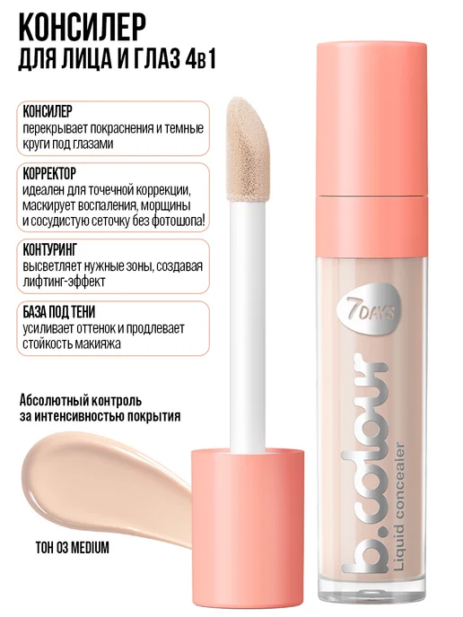 7DAYS Консилер для лица и глаз 03 MEDIUM, бежевый, фото 6