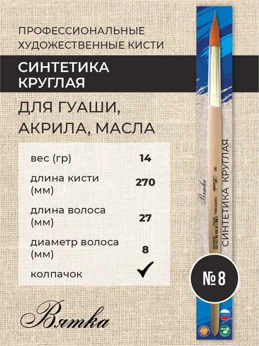 Вятка Кисти для рисования художественные синтетика №8 круглая, вариант, фото 2