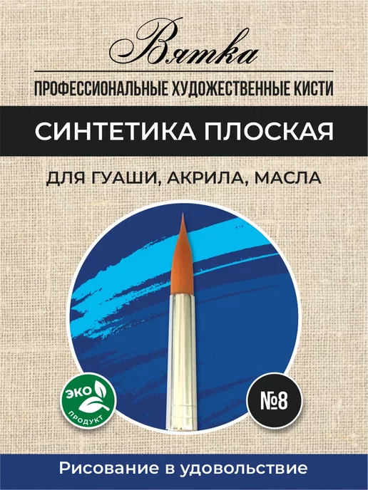 Вятка Кисти для рисования художественные синтетика №8 круглая, вариант, фото 3