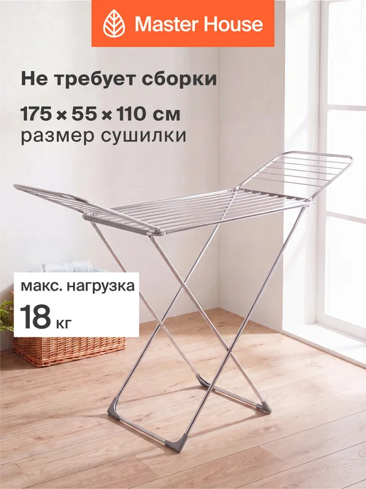 Master House Сушилка для белья, вариант