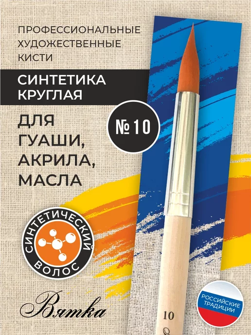 Вятка Кисти для рисования художественные синтетика №10 круглая, вариант