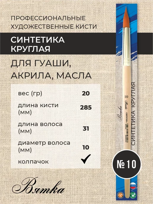 Вятка Кисти для рисования художественные синтетика №10 круглая, вариант, фото 2