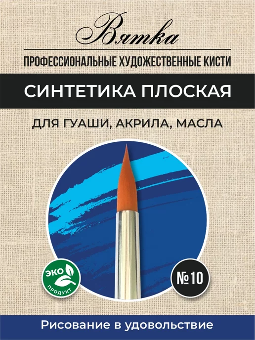 Вятка Кисти для рисования художественные синтетика №10 круглая, вариант, фото 3