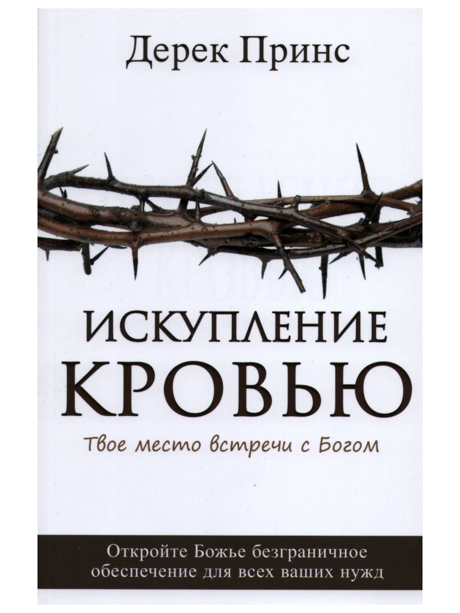 Искупление слово. Искупление кровью книга. Искупить кровью книга. Кровавое Искупление. Жибель к. "Искупление кровью".