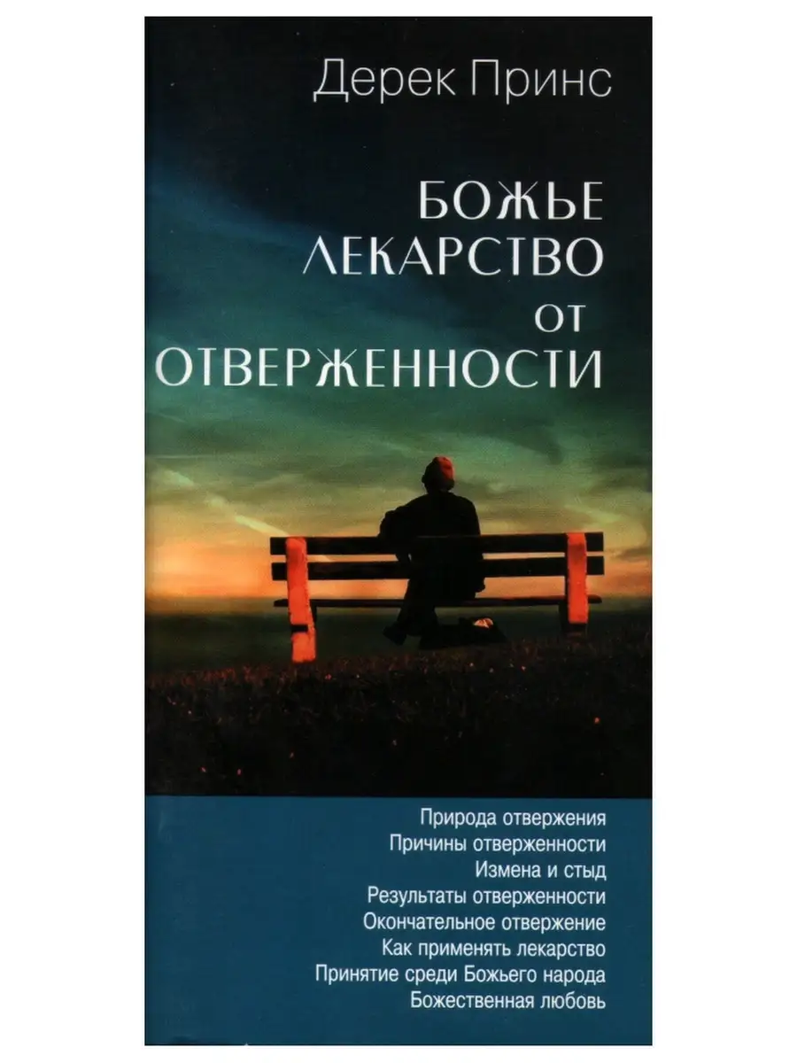 Божье лекарство от отверженности. Религия. Дерек Принс Издательство Дерек  Принс 70495955 купить за 387 ₽ в интернет-магазине Wildberries