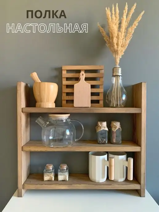 Our home Полка настольная для кухни, для ванной деревянная, коричневый, в упаковке 1,5 кг