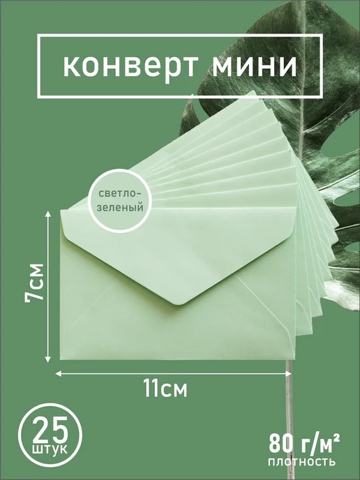 Делу - время Конверт бумажный мини 7х11 см 50 шт, 7x11 см