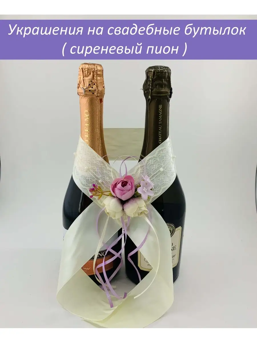 Украшение шампанского на свадьбу | Костюмы на шампанское