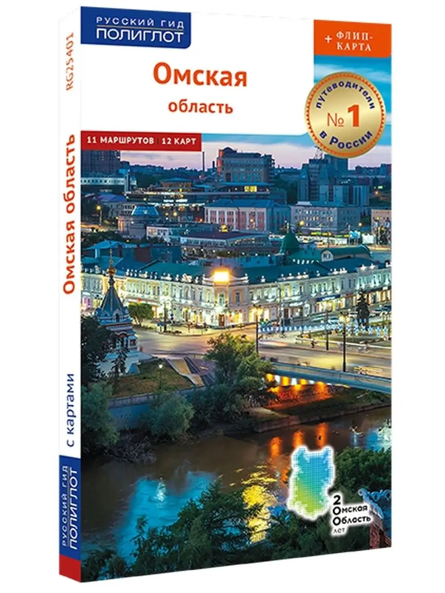 Омская область ПОЛИГЛОТ-Русский гид 70504240 купить за 635 ₽ в  интернет-магазине Wildberries