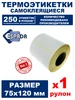 мм термоэтикетки 75х120 70505832 купить за 256 ₽ в интернет‑магазине Wildberries