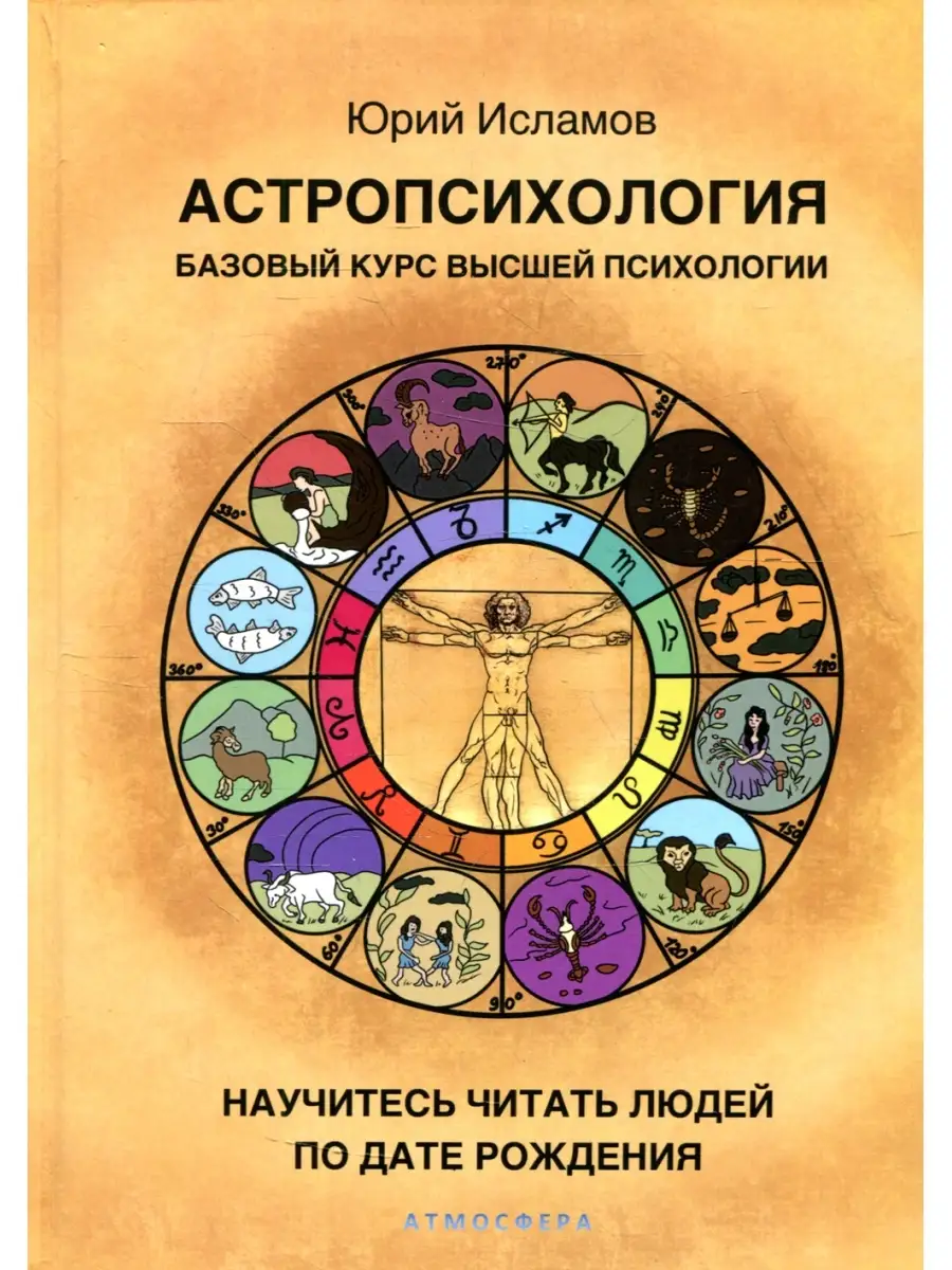 Юрий Исламов Астропсихология. Базовый курс высшей психологии Издательство  Атмосфера 70508086 купить за 1 690 ₽ в интернет-магазине Wildberries