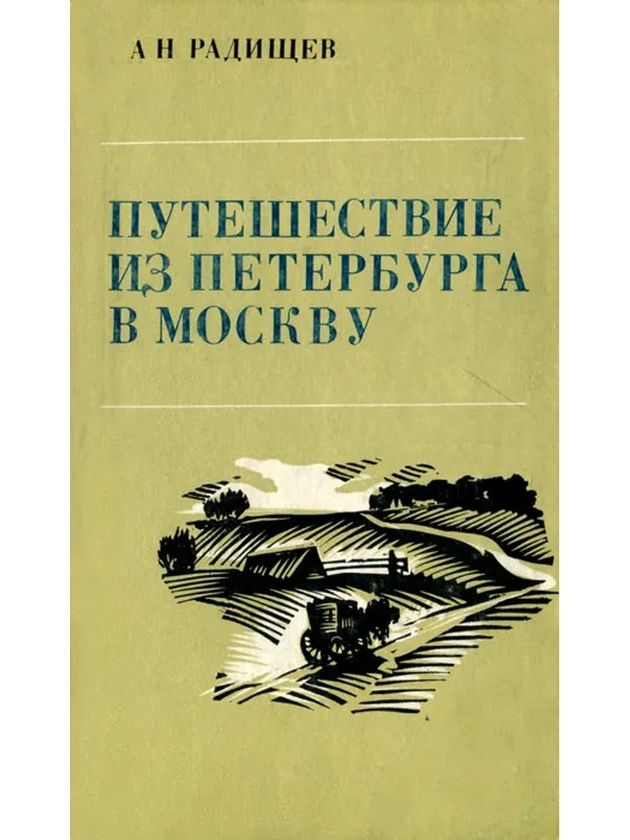 Радищев путешествие из петербурга в москву аудиокнига. Путешествие из Петербурга в Москву. Радищева путешествие из Петербурга в Москву. Книга из Петербурга в Москву. Радищев путешествие из Петербурга.