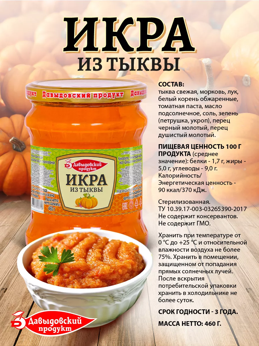 Икра тыквенная ТУ 460 гр. - 1 шт Давыдовский продукт 70508838 купить за 131  ₽ в интернет-магазине Wildberries